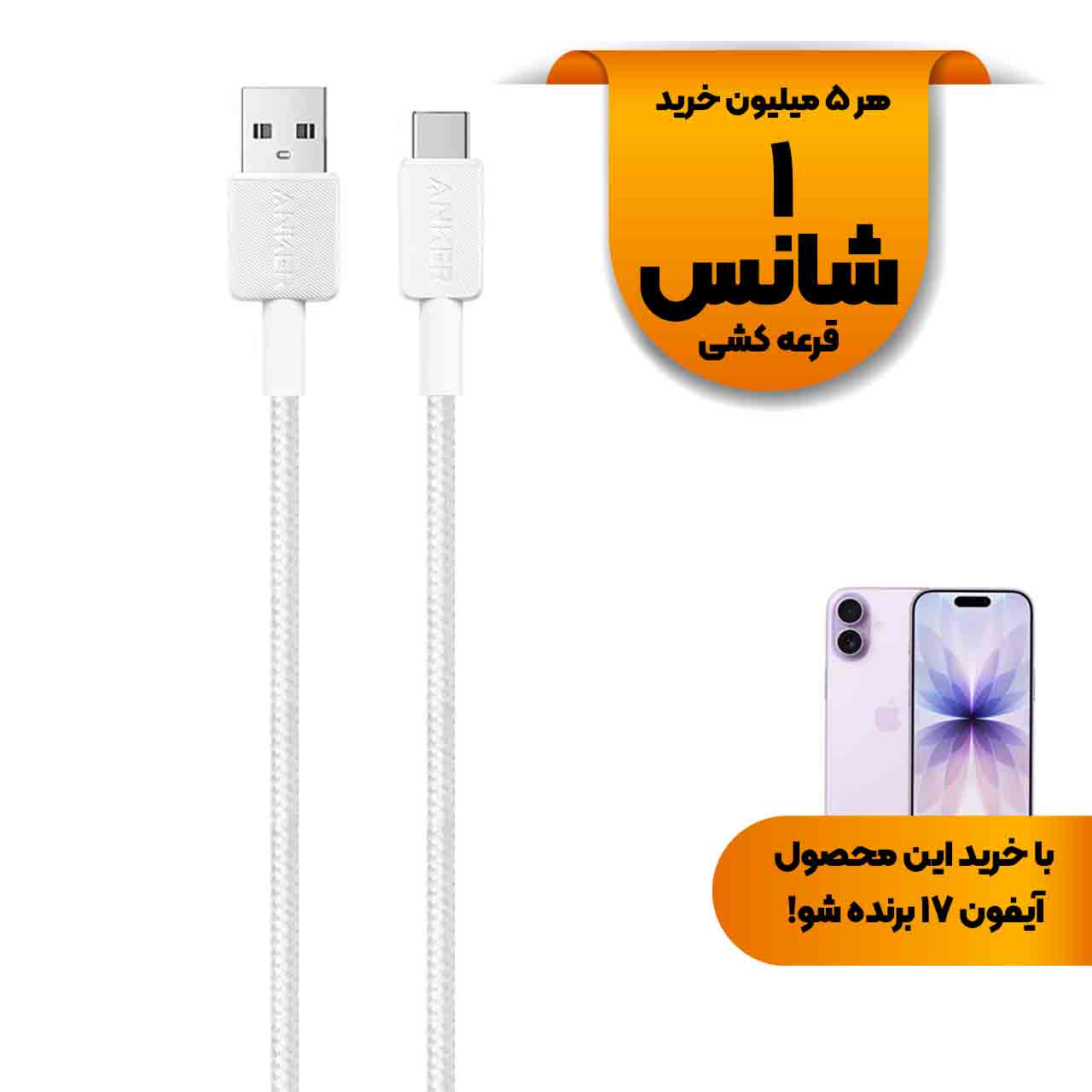 کابل شارژ 1.8 متری ANKER Type-C مدل A81H6H21 - سفید (گارانتی 18 ماهه شرکتی)